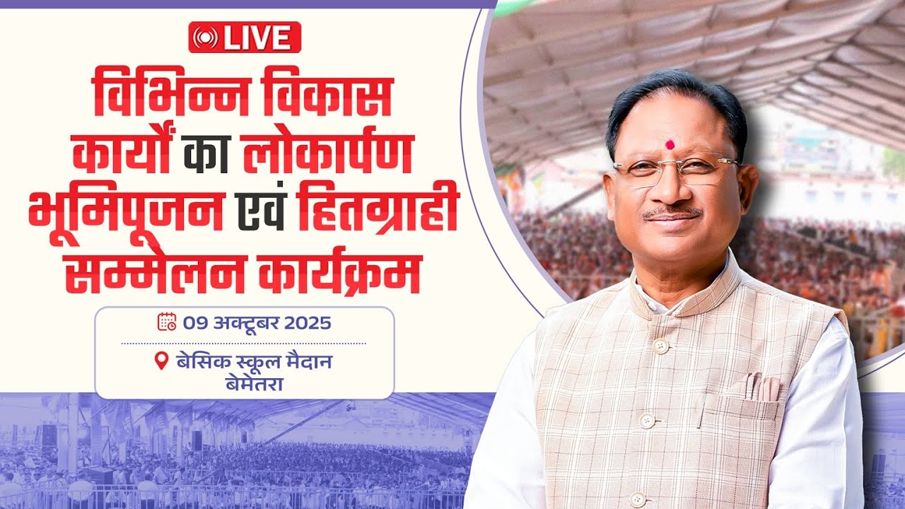 बेमेतरा में विकास कार्यों का लोकार्पण, भूमि पूजन एवं हितग्राही सम्मेलन का लाइव प्रसारण