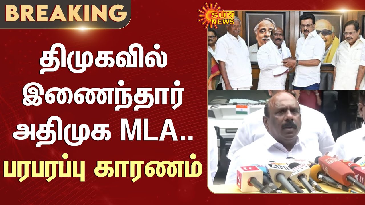 Manoj Pandian Announces Shift from AIADMK to DMK in Press Conference
