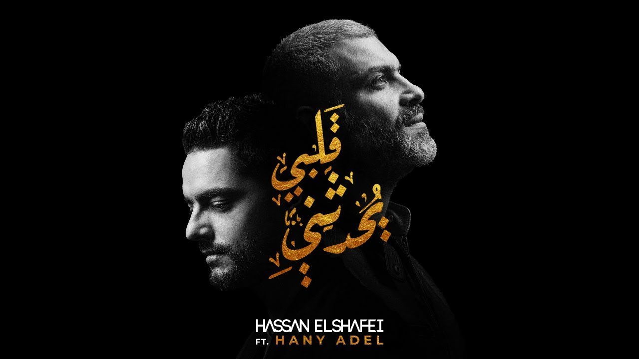 حسن الشافعي وهاني عادل يقدمان أغنية 'قلبي يحدثني' 🎶 - استمع الآن على iTunes