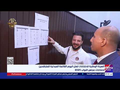 الهيئة الوطنية تعلن اليوم القائمة المبدئية للمترشحين لانتخابات مجلس النواب 2025
