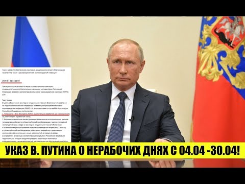 УКАЗ ПРЕЗИДЕНТА РФ В. ПУТИНА О НЕРАБОЧИХ ДНЯХ с 4.04 по 30.04. Коронавирус