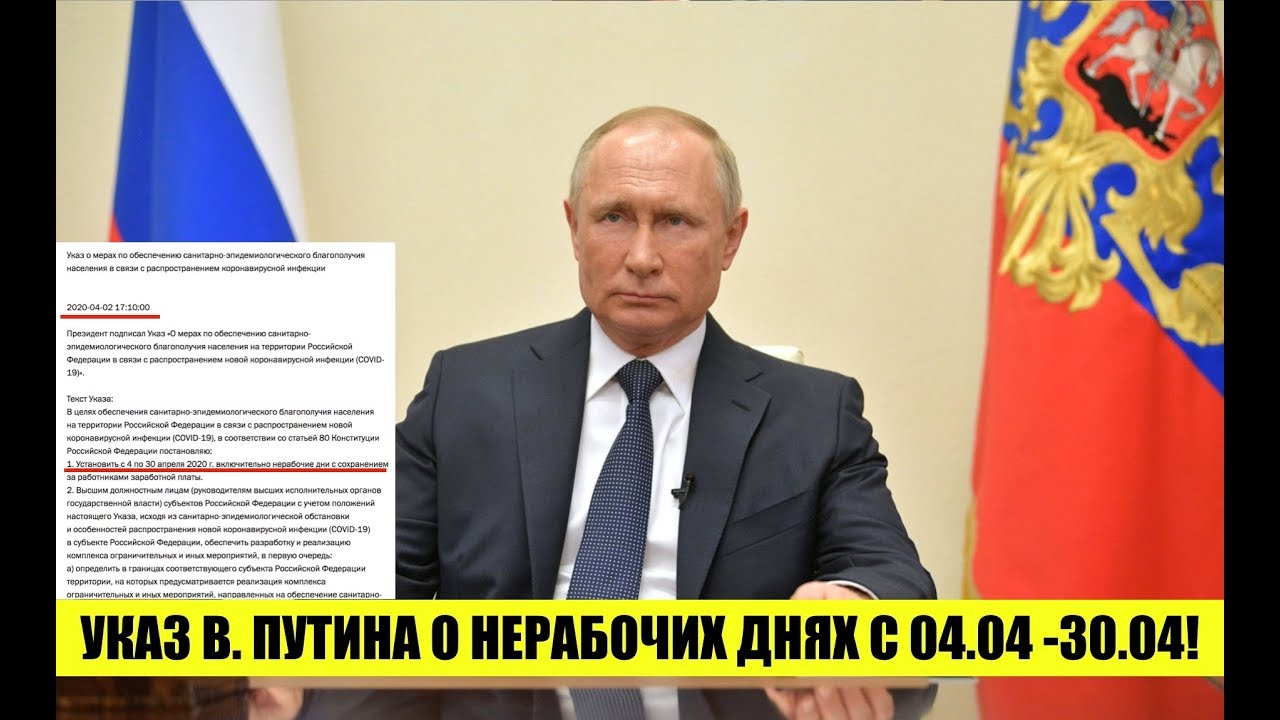 Путин подписал указ о нерабочих днях в России с 4 по 30 апреля 🚫