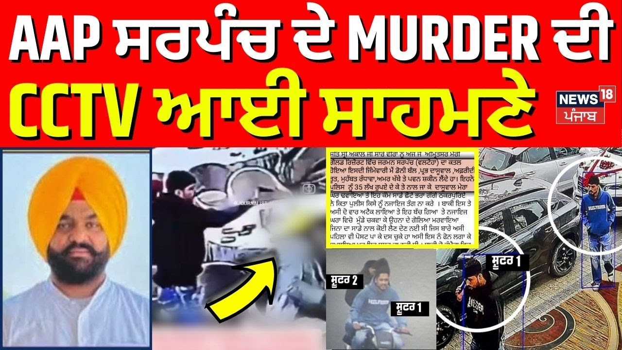LIVE: Amritsar AAP Sarpanch Murder CCTV Footage 📹
