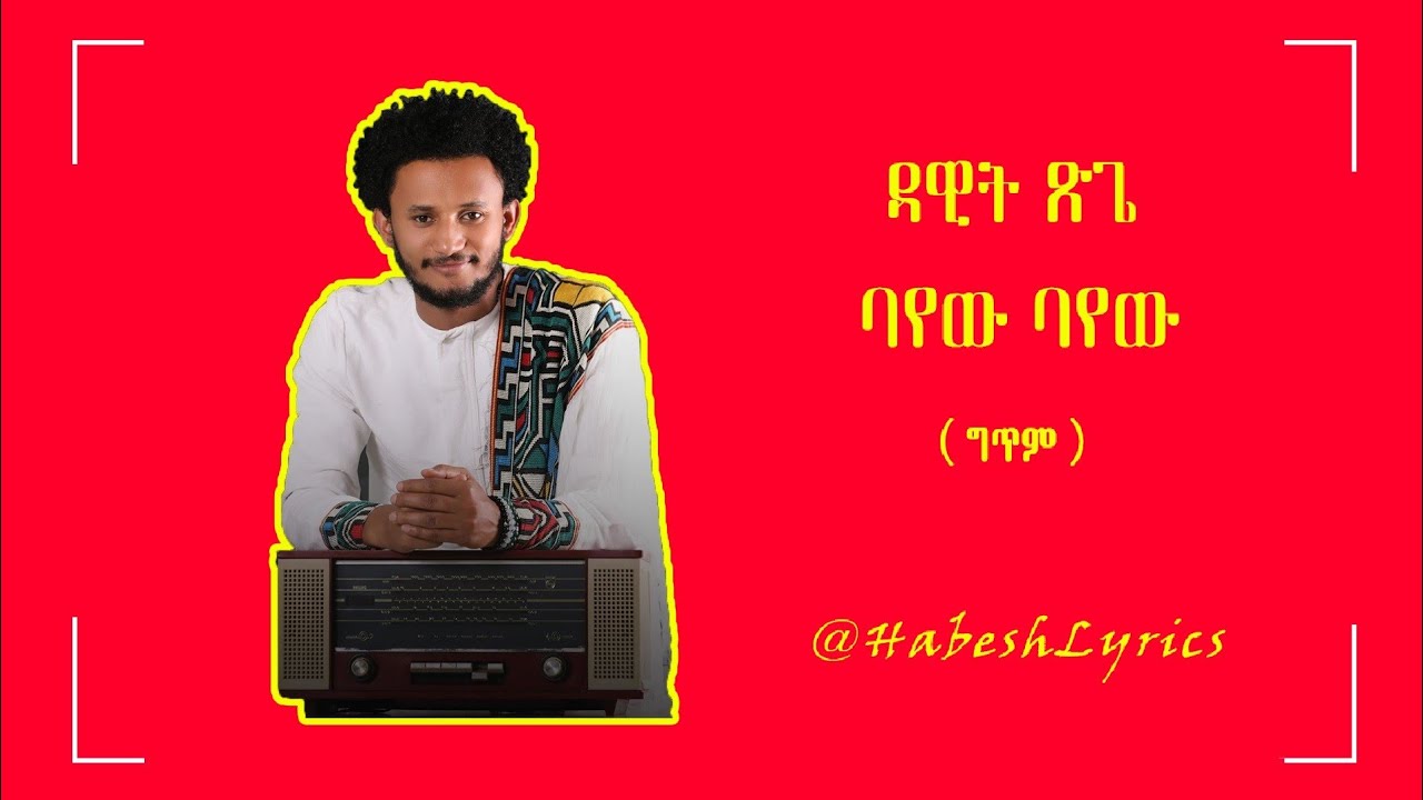 Dawit Tsige - Bayew Bayew Lyrics Video 🎶
