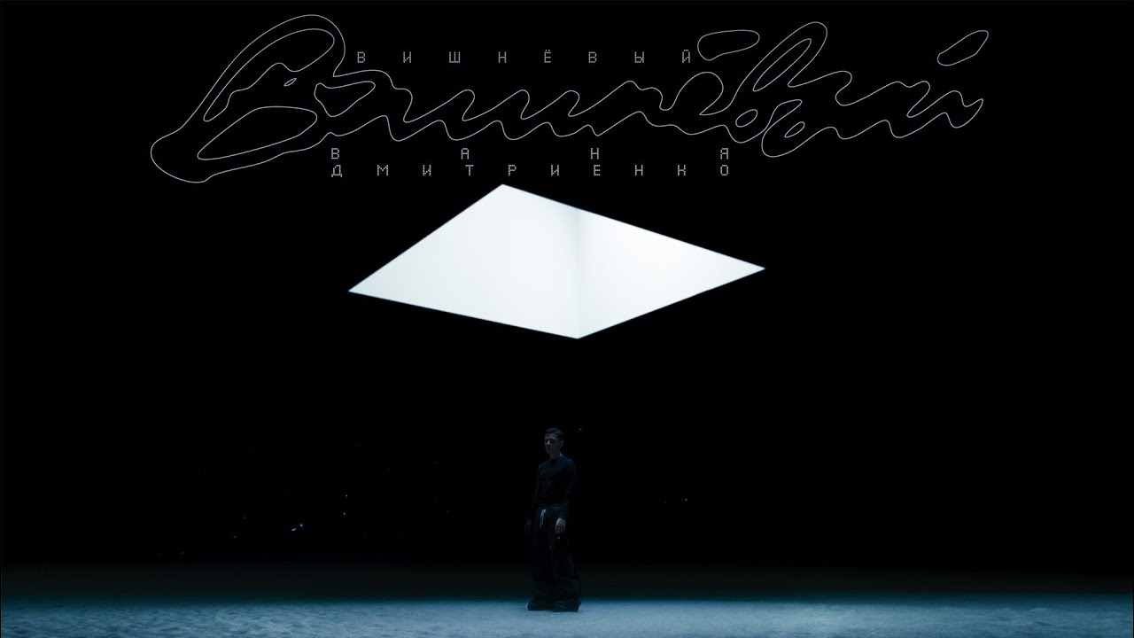 Ваня Дмитриенко — Вишнёвый (Премьера клипа) 🍒