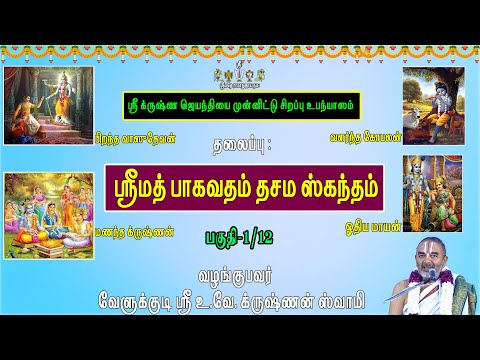 ஸ்ரீ க்ருஷ்ண ஜெயந்தியை முன்னிட்டு சிறப்பு உபந்யாஸம் |ஸ்ரீமத் பாகவதம் தசம ஸ்கந்தம் | பகுதி-1/12