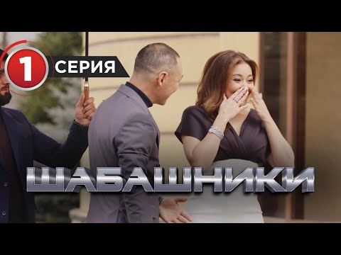 Шабашники 1 серия
