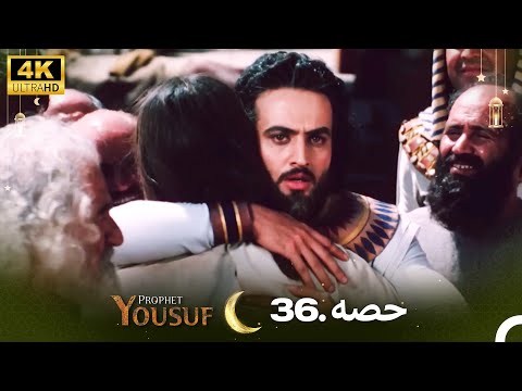 4K | اردو ڈب | حضرت یوسف قسط نمبر 36 | Urdu Dubbed | Prophet Yousuf
