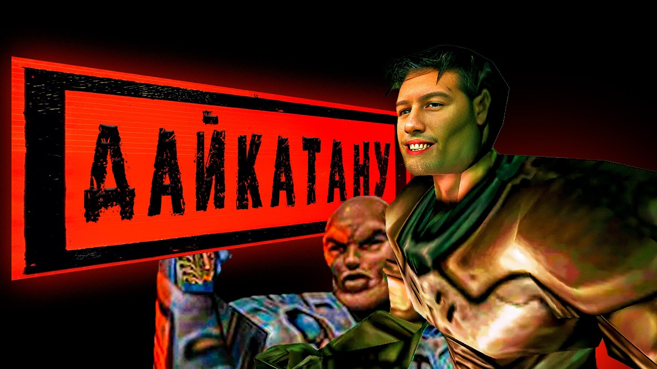 Ion Storm и провал Daikatana 🚀