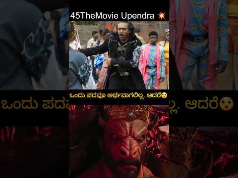 45 Official Sound new ಒಂದು ಪದವೂ ಅರ್ಥವಾಗಲಿಲ್ಲ ಆದರೆ🔥Kannada💥Dr.Shivaraj🤙🏻Upendra #kannadasuperstar #45