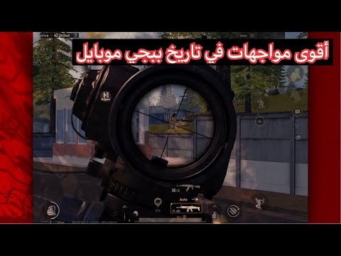 شاهد أقوى مواجهات في تاريخ ببجي موبايل/الرفاعي-AlRefai