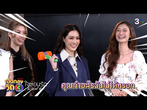 เปิดกองวิก 3 Special ใจซ่อนรัก The Secret Of Us EP.1 | 3Plus