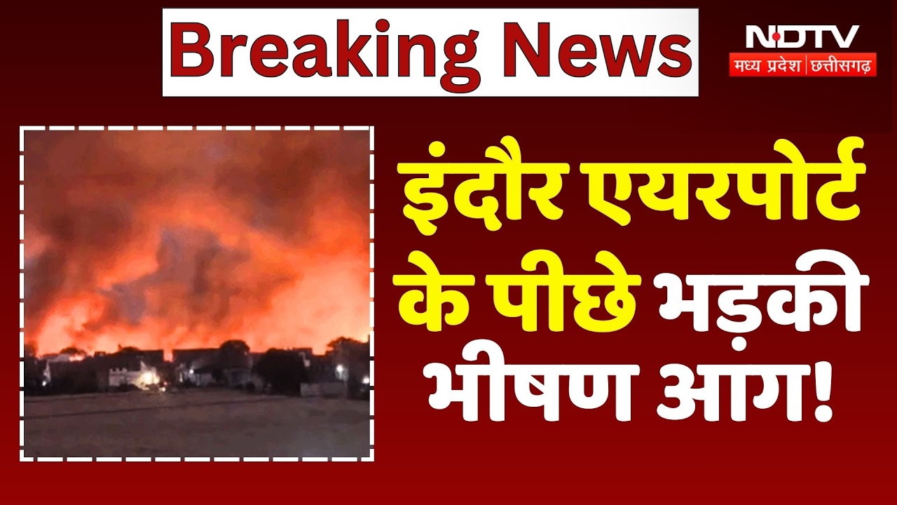Indore Airport Fire Video: इंदौर एयरपोर्ट के पीछे भड़की भीषण आग! Madhya Pradesh | Breaking News