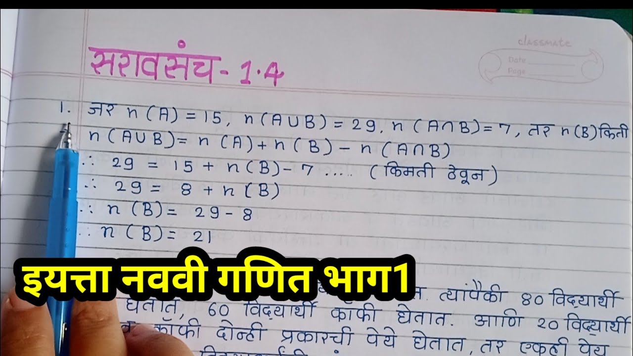 सरावसंच 1.4 - नववी गणित भाग 1 📘