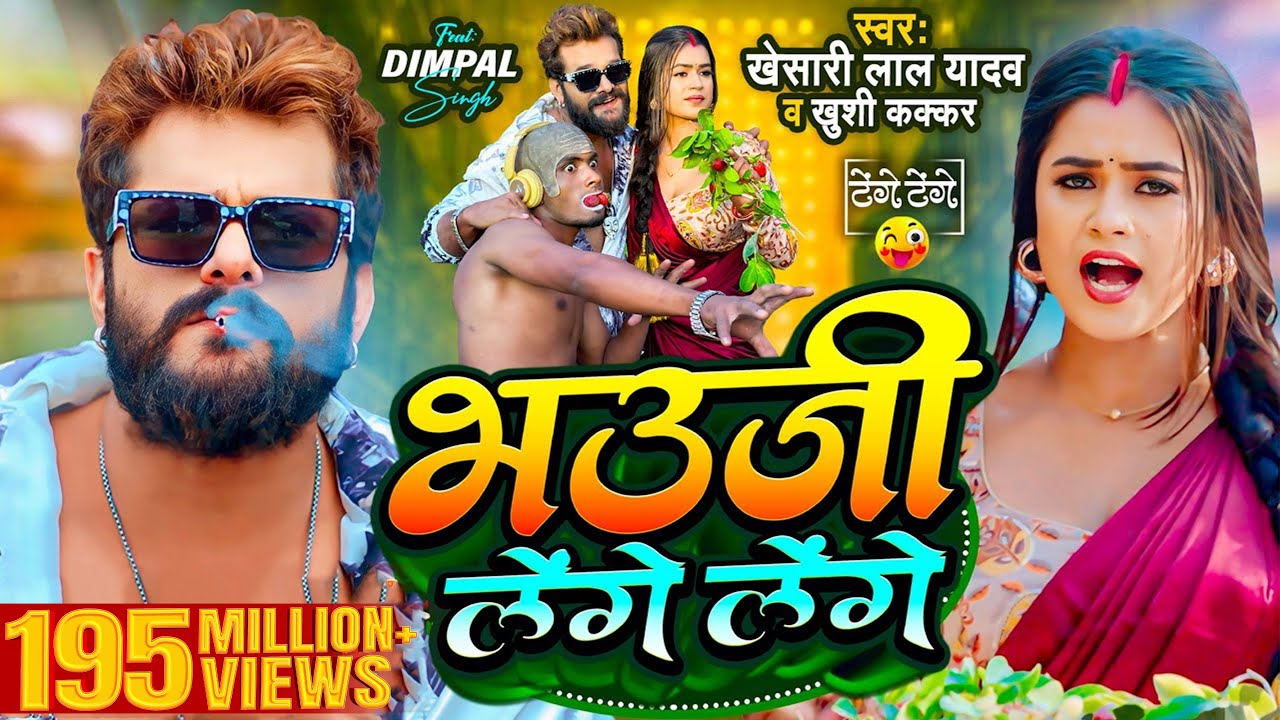 Khesari Lal Yadav's New Bhojpuri Hit 2024: भउजी लेंगे लेंगे 🎶