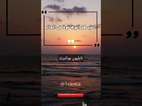 حكمة اليوم نابليون بونابرت