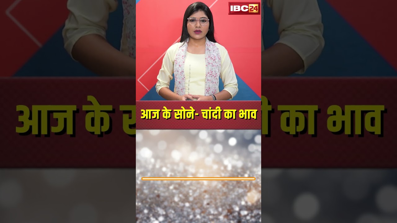 आज का सोने-चांदी का ताजा रेट: अपने शहर में क्या हैं कीमतें? 💰