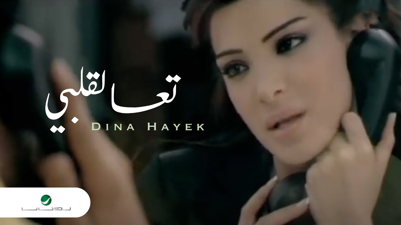 Dina Hayek - Taa Le Albi ๐ถ | Stunning Music Video by Lebanese Star