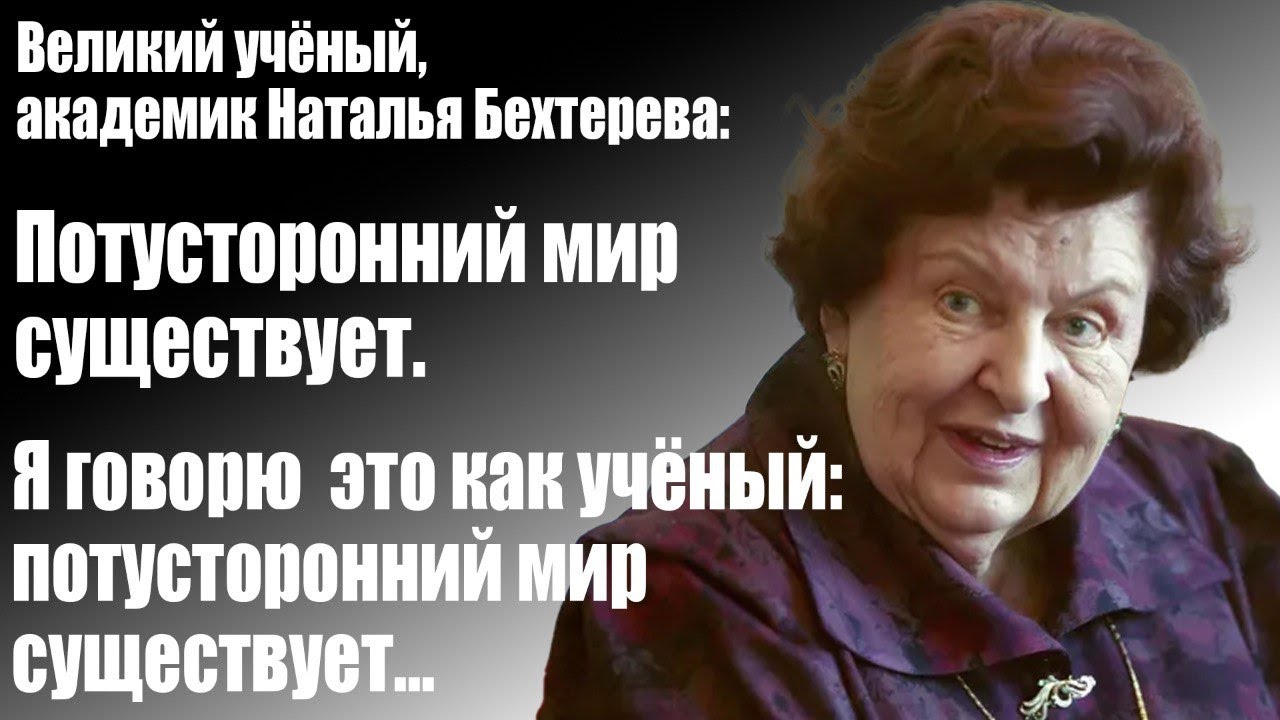 Академик Наталья Бехтерева о существовании потустороннего мира 🌌