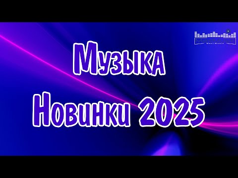 МУЗЫКА 2024 - 2025 НОВИНКИ #2 📀 New Russian Pop 2025 💃 Новые Русские Песни 2025 😎 Новинки Музыки