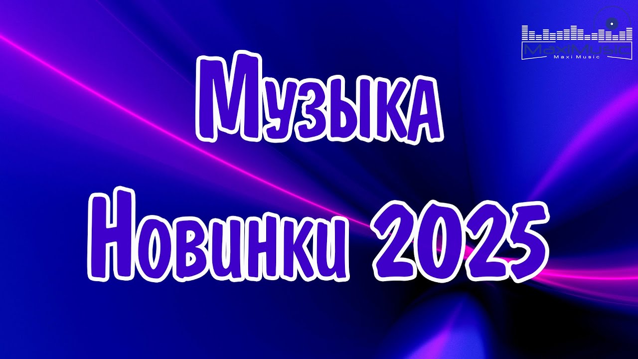 МУЗЫКА 2024-2025: Новинки Русского Попа и Современной Музыки 🎶