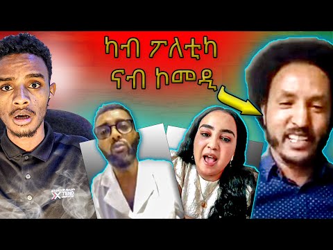 ጻውዒት ንዉፉይ ካብ ፖለቲካ ናብ ኮሜዲ | wufuy | beyene gebregziabher | tefetawi talkshow | kb studio