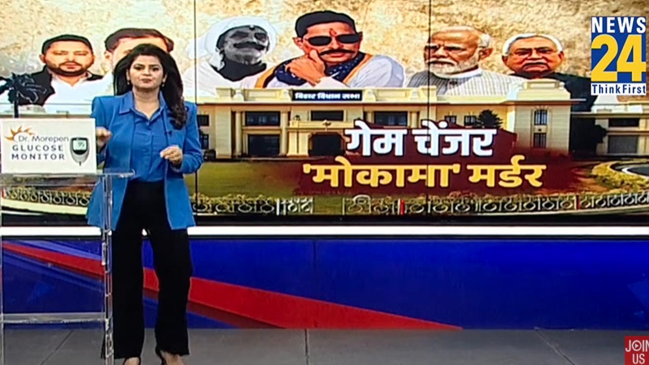 मोकामा मर्डर केस: गेम चेंजर 📺