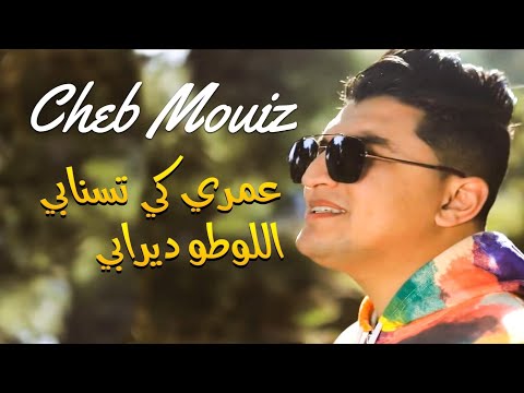 Cheb Mouiz 2021 - عمري كي تسنابي - اللوطو ديرابي © New Live Succès #Tik_Tok