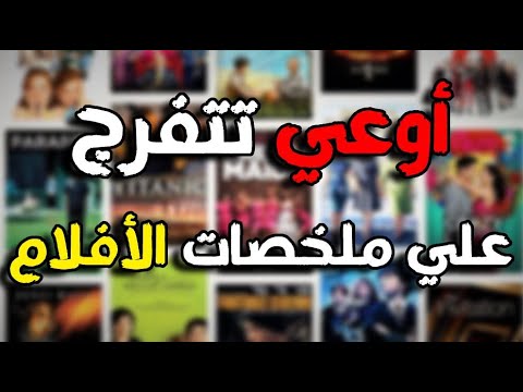 خطر ملخصات الأفلام على شبابنا 😱