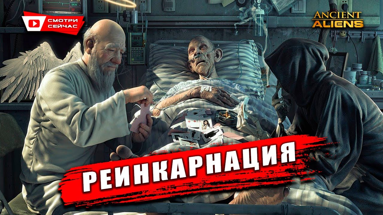 Загадка реинкарнации и пришельцев 🌌