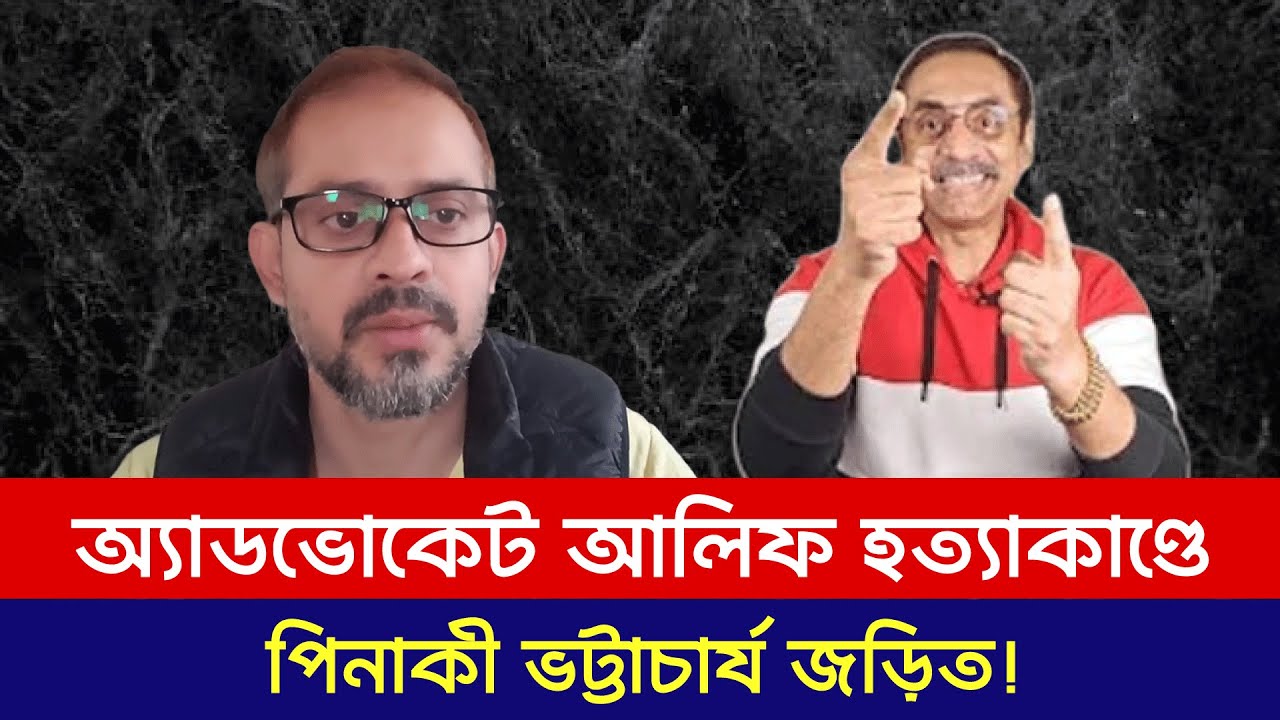 অ্যাডভোকেট আলিফ হত্যাকাণ্ডে পিনাকী ভট্টাচার্য সন্দেহে 🕵️‍♂️