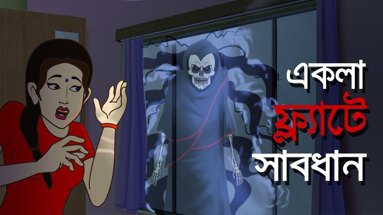 EKLA FLAT E SABDHAN | হাড় কাঁপানো ভুতের গল্প | Ssoftoons er Thakurmar jhuli - Banglar bhoot Rupkotha