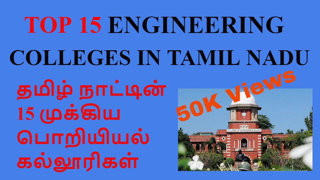 Top 15 Engineering Colleges in Tamil Nadu 2022-23