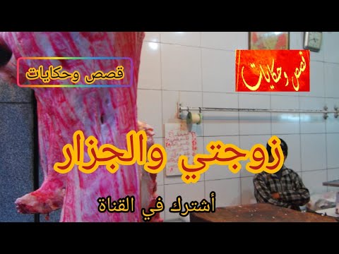 زوجي والجزار: قصة العمى في الحب 💔