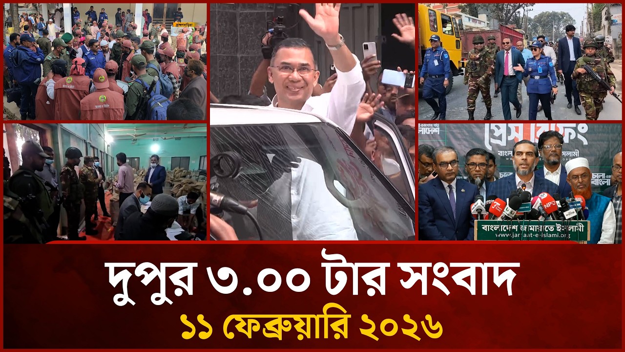 দুপুর ৩ টার Mytv সংবাদ | ১১ ফেব্রুয়ারি ২০২৬