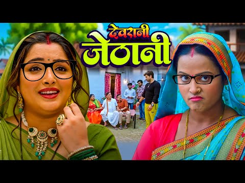 Devrani Jethani | देवरानी  जेठानी | Bhojpuri New Movie | Aamrapali Dubey | New Movie 2025
