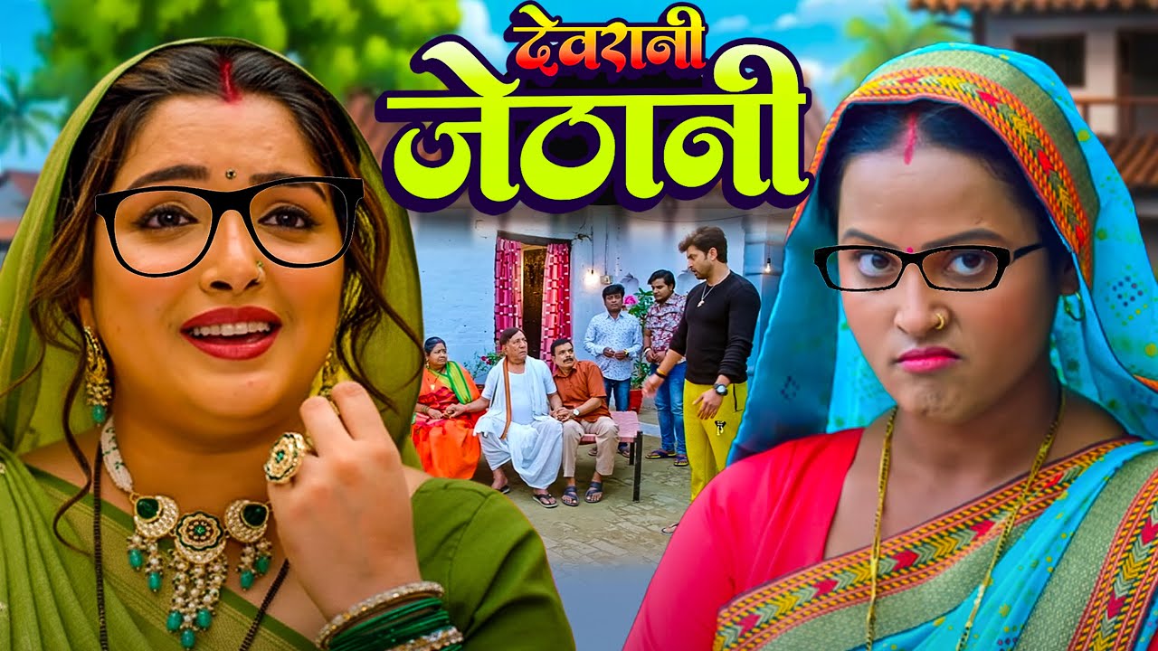 Devrani Jethani Bhojpuri Movie 2025 🎬 | Aamrapali Dubey's New Blockbuster