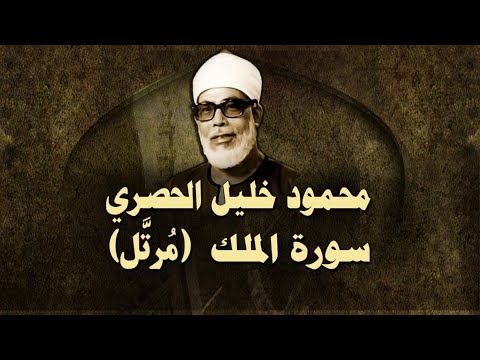 الشيخ الحصري - سورة الملك (مرتّل)