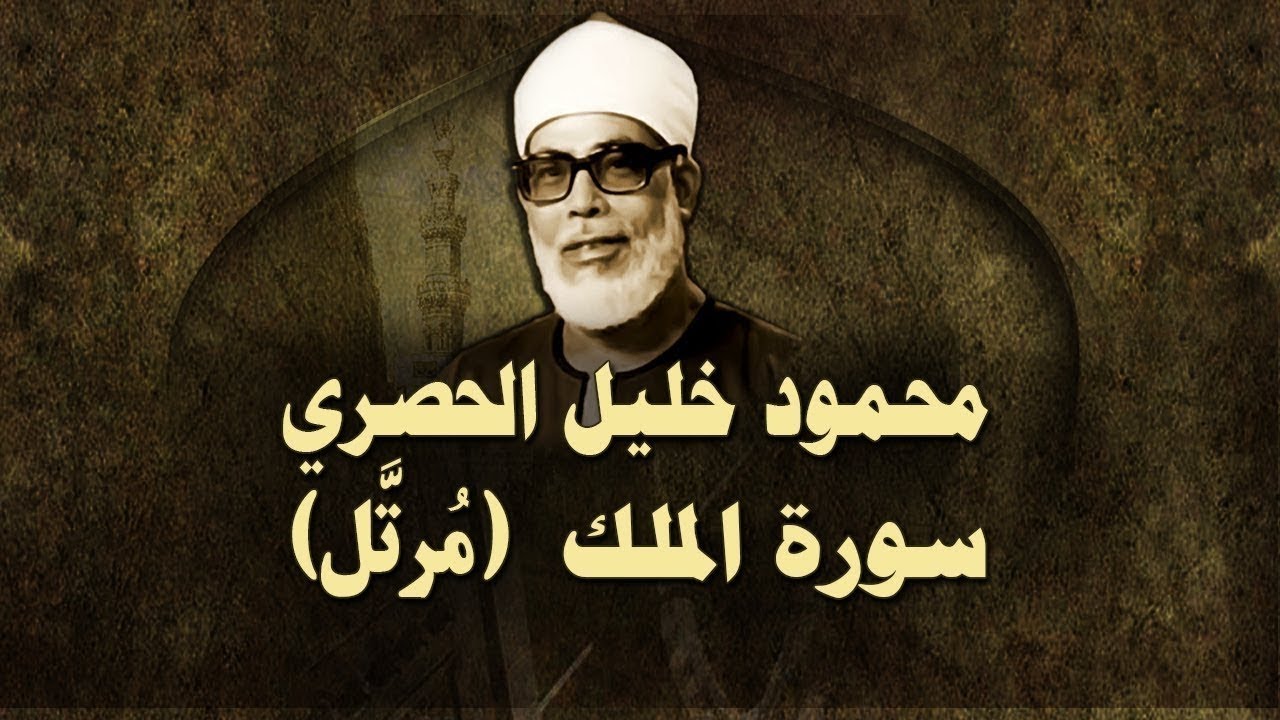 استمع إلى تلاوة مرتلة من سورة الملك مع الشيخ الحصري 🎧