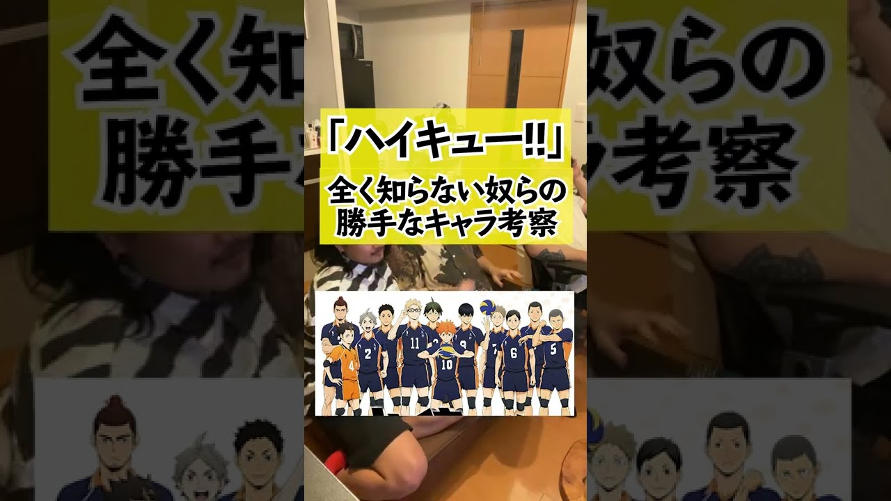 ハイキュー!!キャラ考察【初心者向け】 #shorts