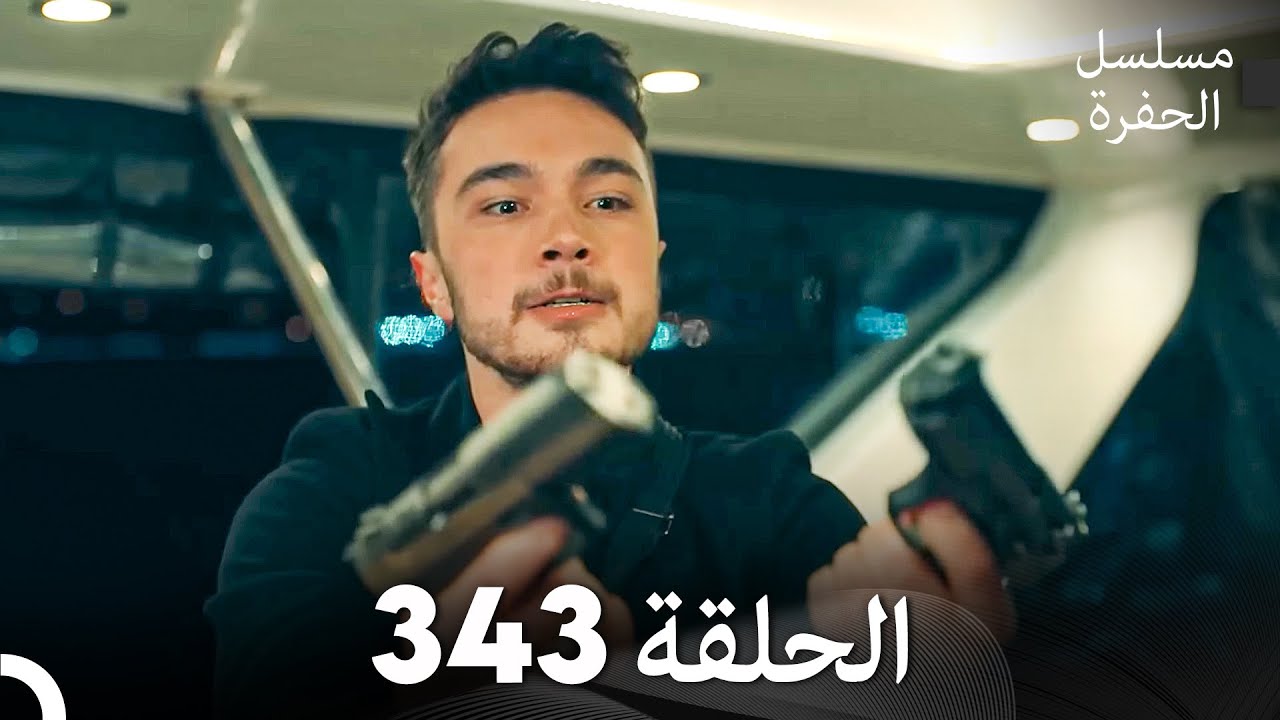 الحفرة الحلقة 343 مترجمة عربية 🎥