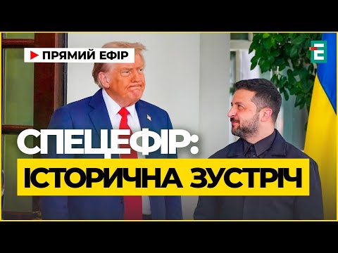❗️Зустріч завершена. Трамп і Зеленський вирушають на переговори з європейськими лідерами