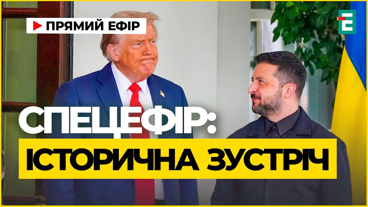 Зустріч Трампа і Зеленського завершена, вони вирушають на переговори з європейськими лідерами