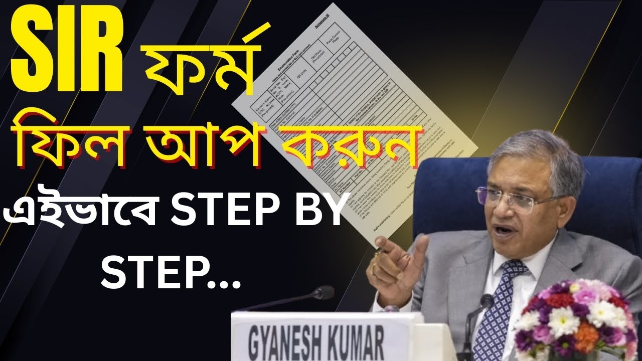West Bengal SIR Form 2025: Step-by-Step Guide 🗳️