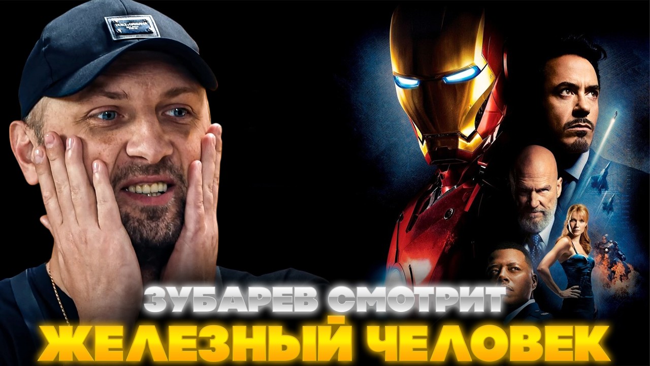 ЗУБАРЕВ СМОТРИТ ЖЕЛЕЗНЫЙ ЧЕЛОВЕК | ЛУЧШЕЕ С ПРОСМОТРА