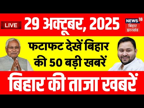 Bihar Election 2025 LIVE : फटाफट देखें बिहार की 50 बड़ी खबरें | Aaj Ki Taaja Khabar |Mahagathbandhan