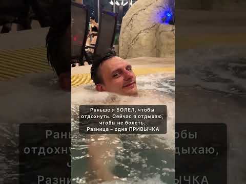 Раньше я болел, чтобы отдохнуть. Сейчас я отдыхаю, чтобы не болеть. Разница — одна привычка