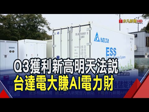 AI資料中心電力考驗 台達電佈建微電網卡位  智慧能源圈能源轉型 友達瞄準表後儲能市場｜非凡財經新聞｜20251029