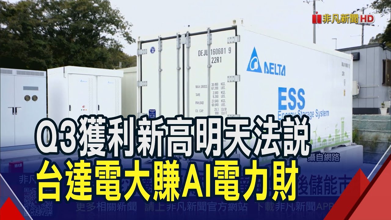 AI資料中心推動能源轉型 台達電微電網布局搶先卡位⚡