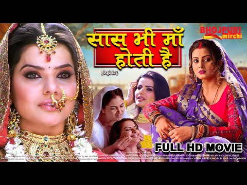 рд╕рд╛рд╕ рднреА рдорд╛рдБ рд╣реЛрддреА рд╣реИ | Madhu Sharma | Full Bhojpuri Movie | Saas Bhi Maa Hoti Hai | Superhit Film